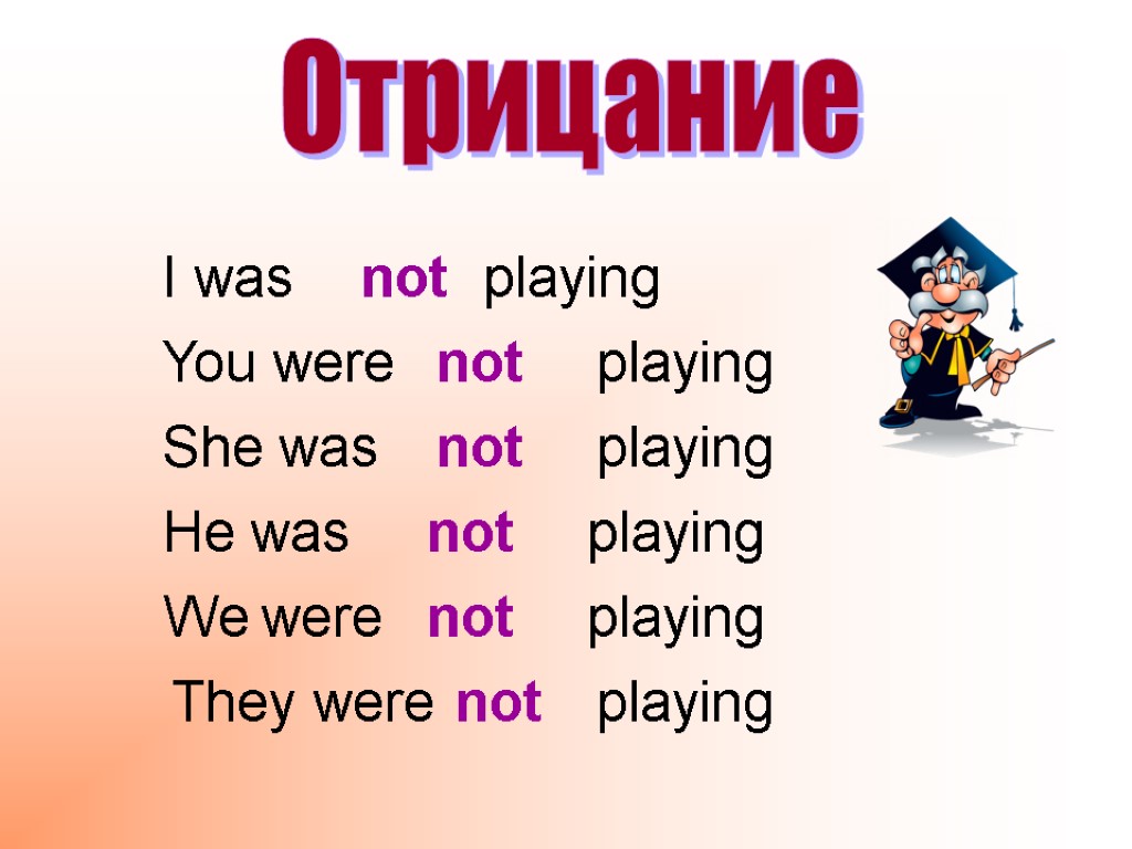 I was Отрицание not playing You were playing not She was not playing He